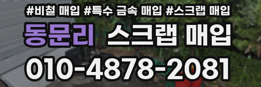 동문리 스크랩 매입