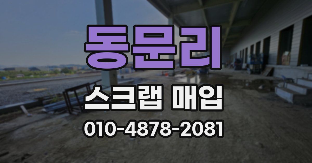 동문리 스크랩 매입