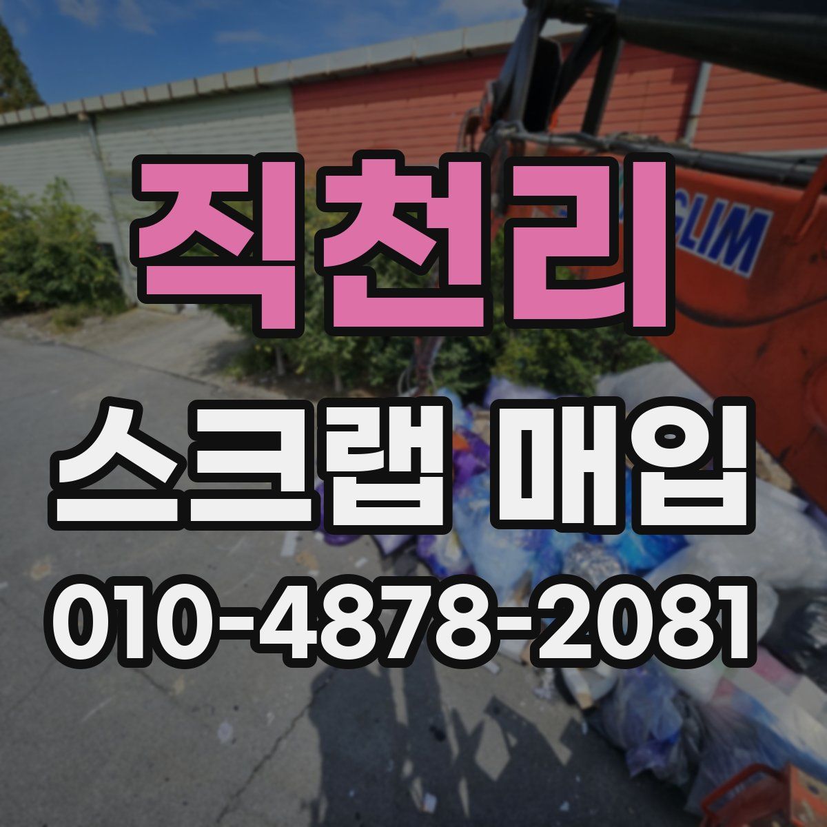 직천리 스크랩 매입
