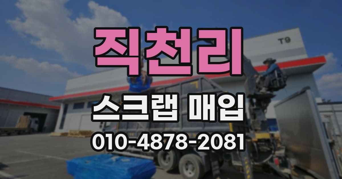직천리 스크랩 매입
