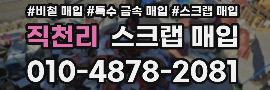직천리 스크랩 매입