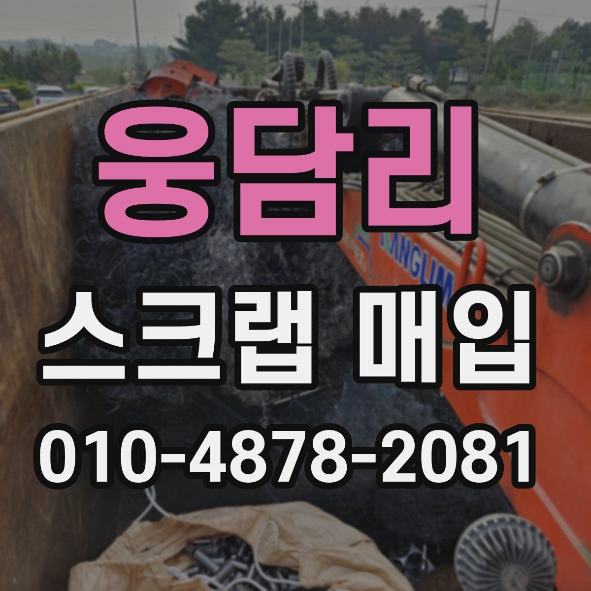 웅담리 스크랩 매입