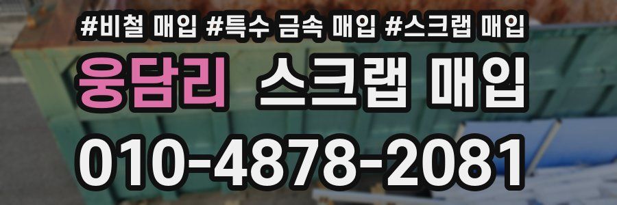 웅담리 스크랩 매입
