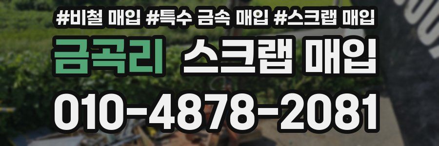 금곡리 스크랩 매입
