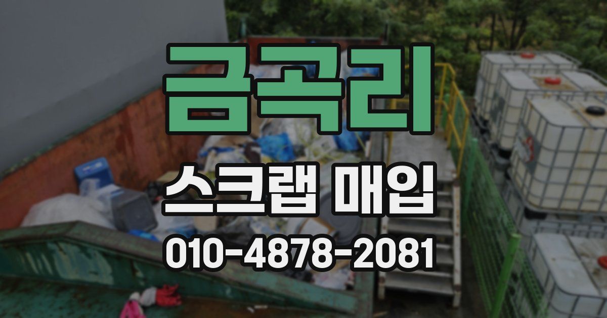 금곡리 스크랩 매입