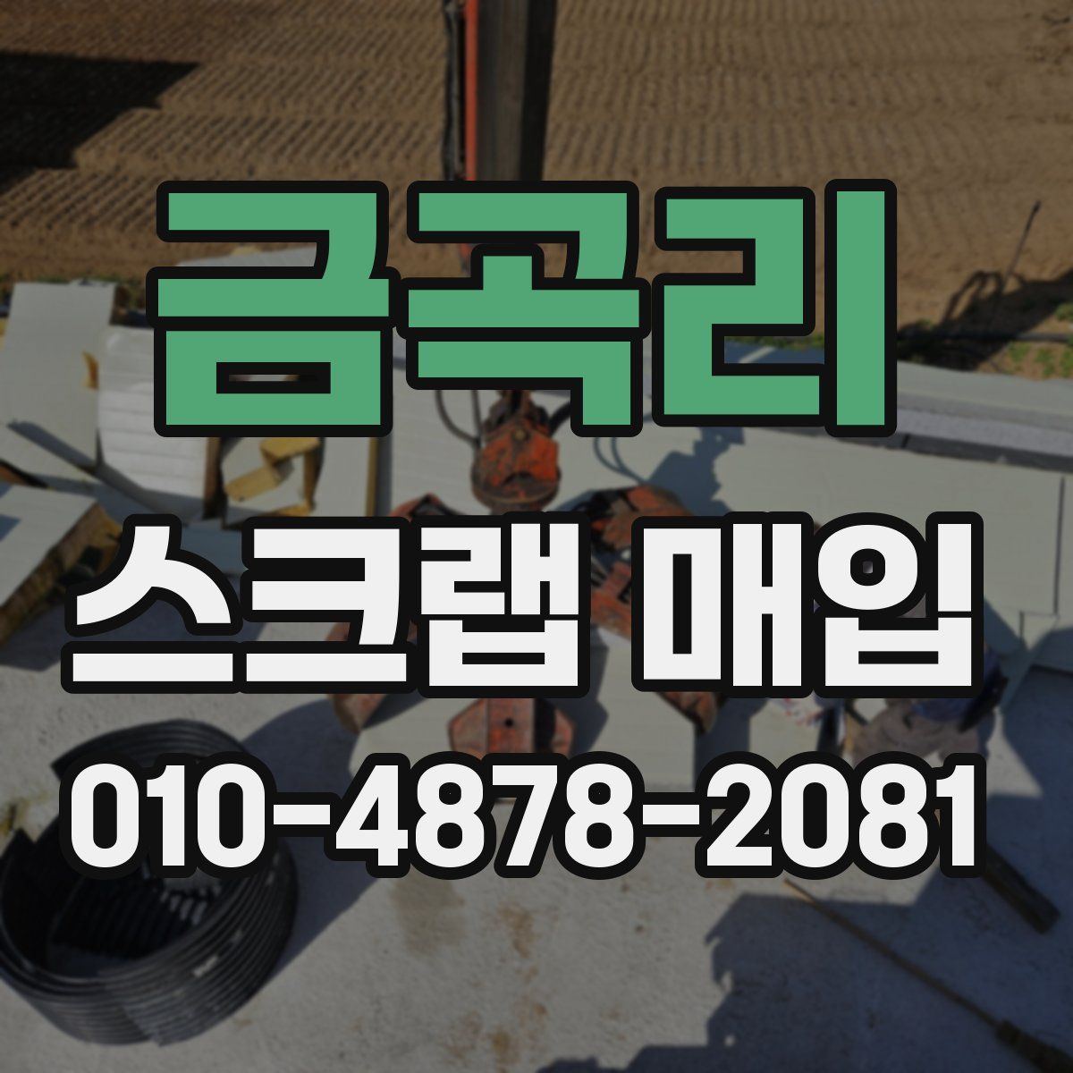 금곡리 스크랩 매입