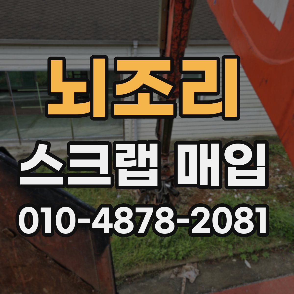 뇌조리 스크랩 매입