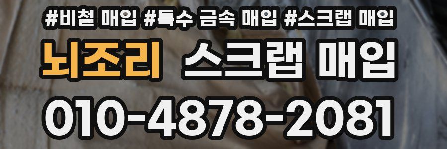 뇌조리 스크랩 매입