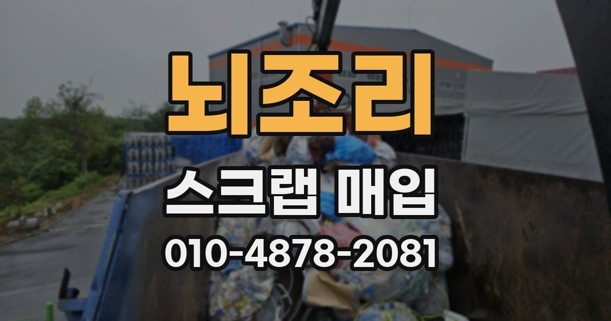 뇌조리 스크랩 매입