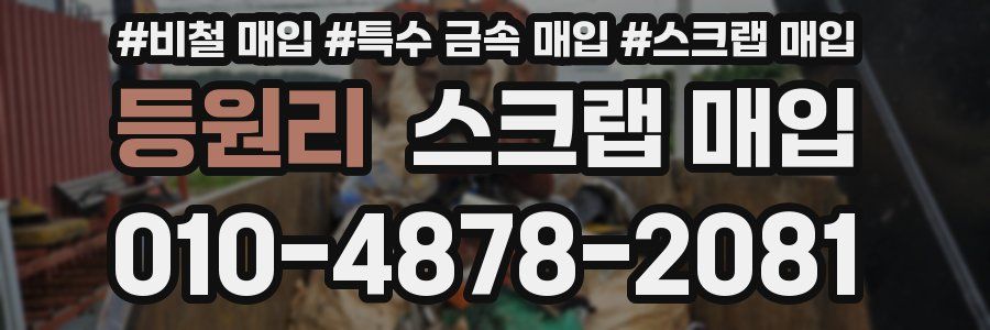 등원리 스크랩 매입