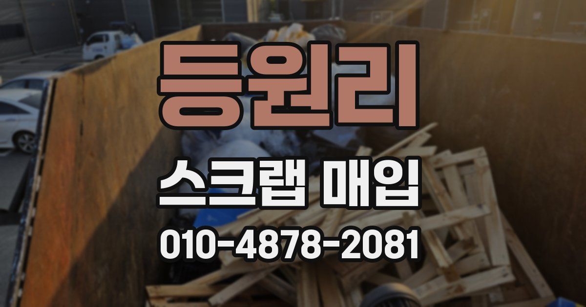 등원리 스크랩 매입