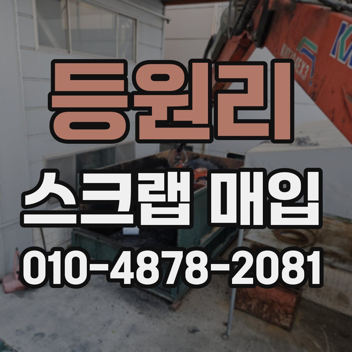 등원리 스크랩 매입