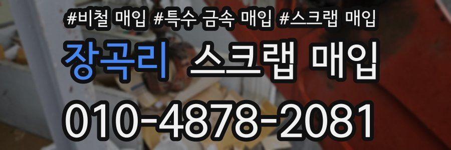 장곡리 스크랩 매입