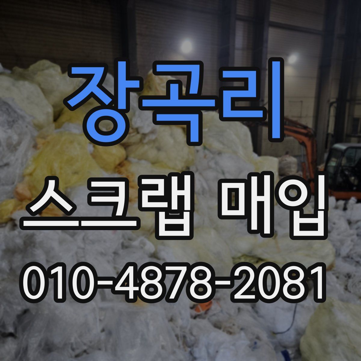 장곡리 스크랩 매입