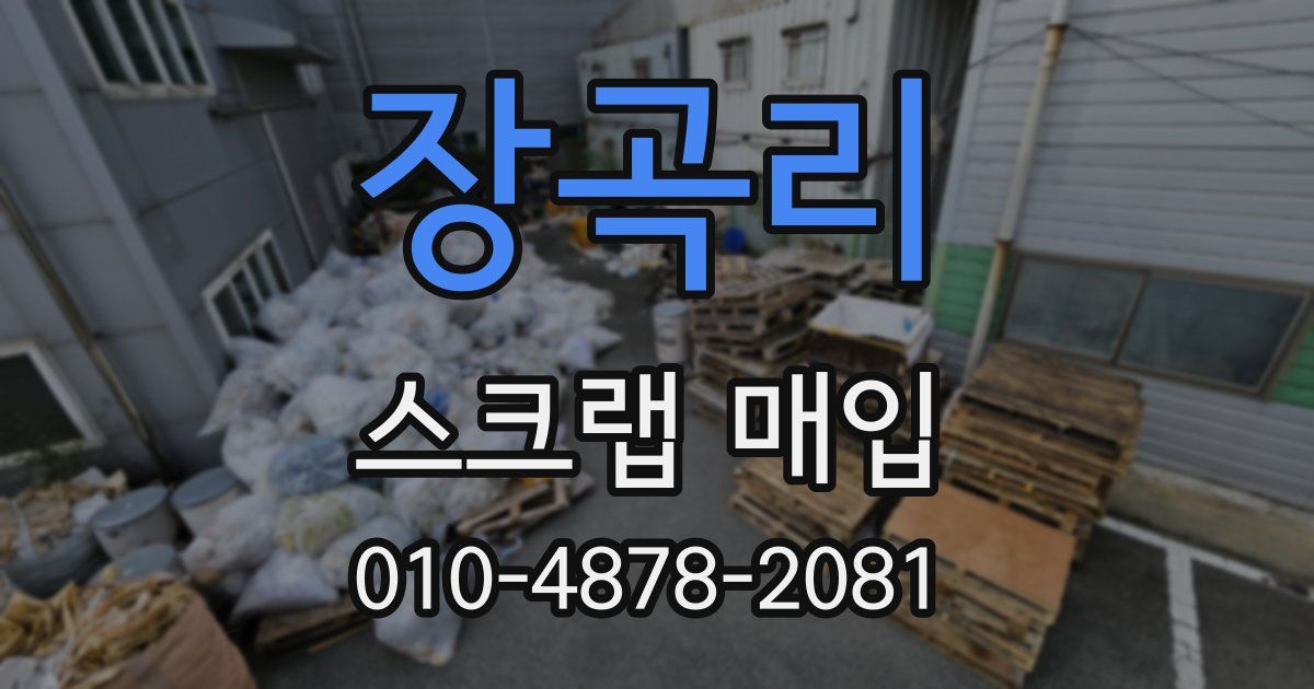 장곡리 스크랩 매입