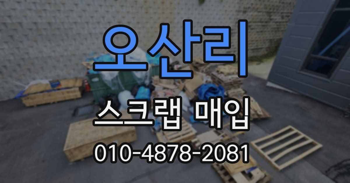 오산리 스크랩 매입