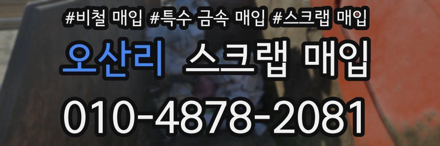 오산리 스크랩 매입