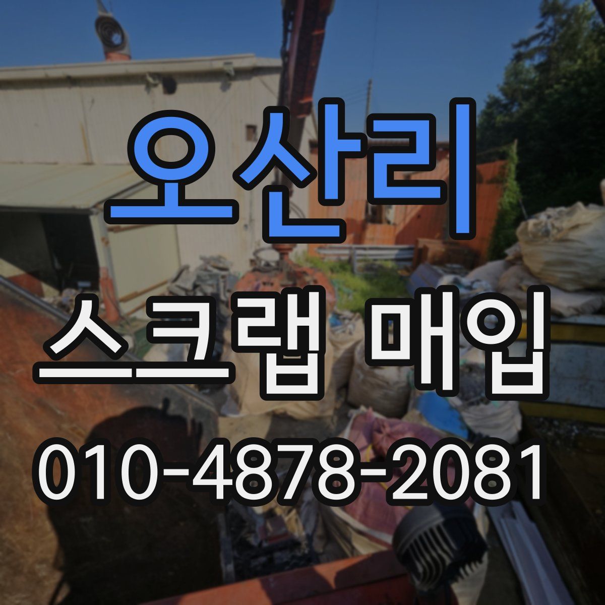 오산리 스크랩 매입
