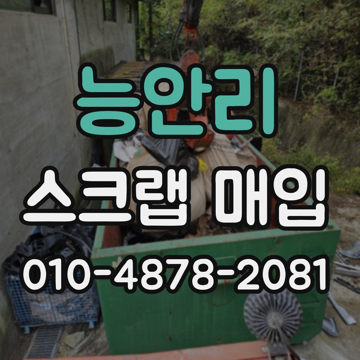 능안리 스크랩 매입