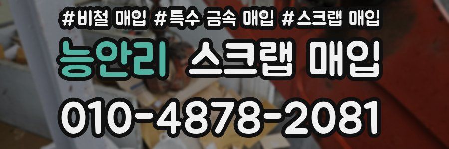 능안리 스크랩 매입