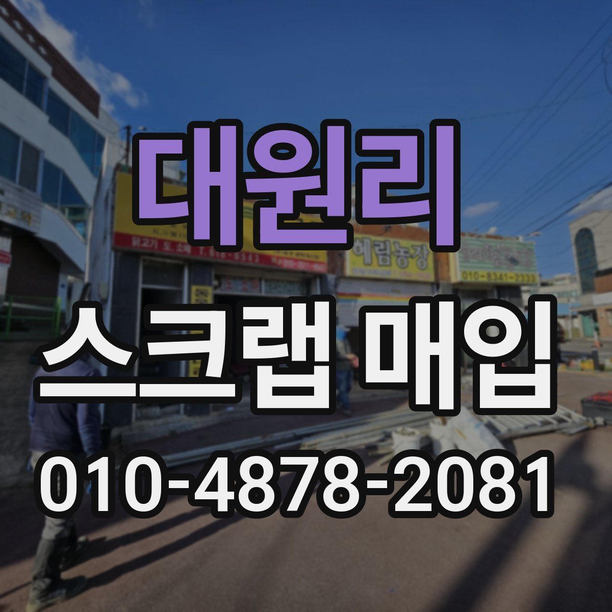 대원리 스크랩 매입