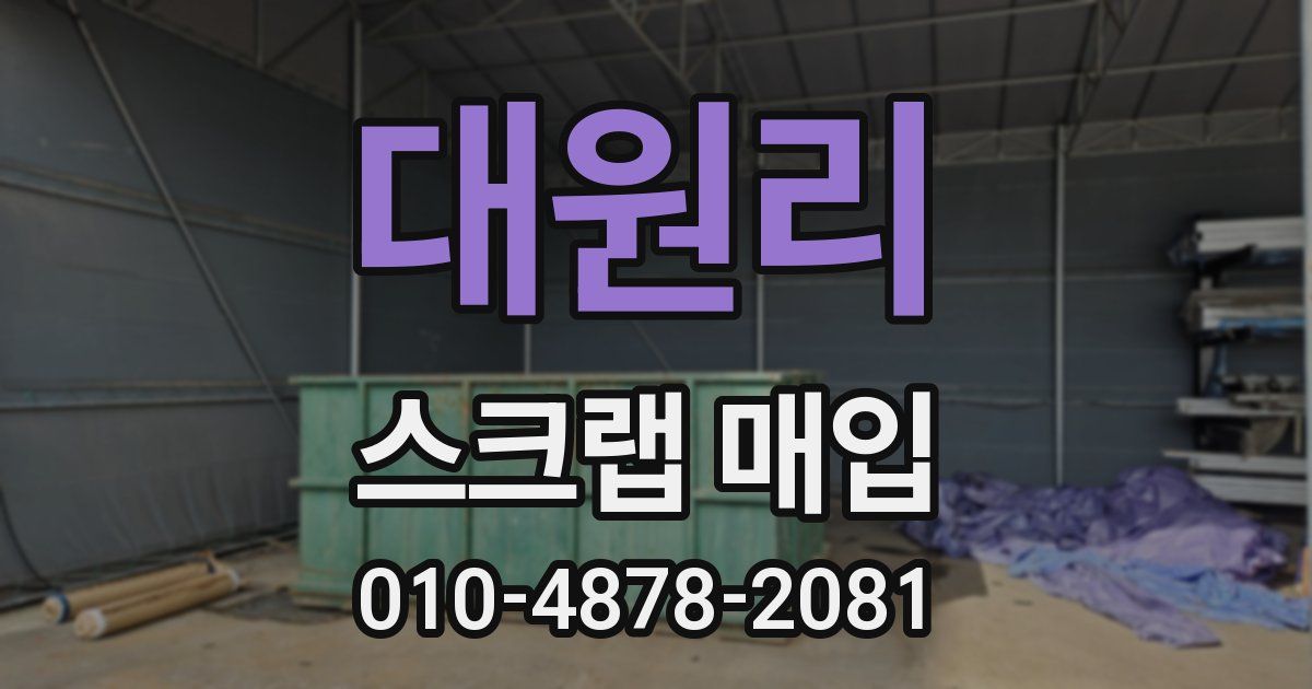 대원리 스크랩 매입