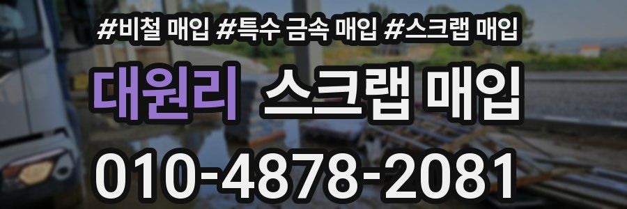 대원리 스크랩 매입