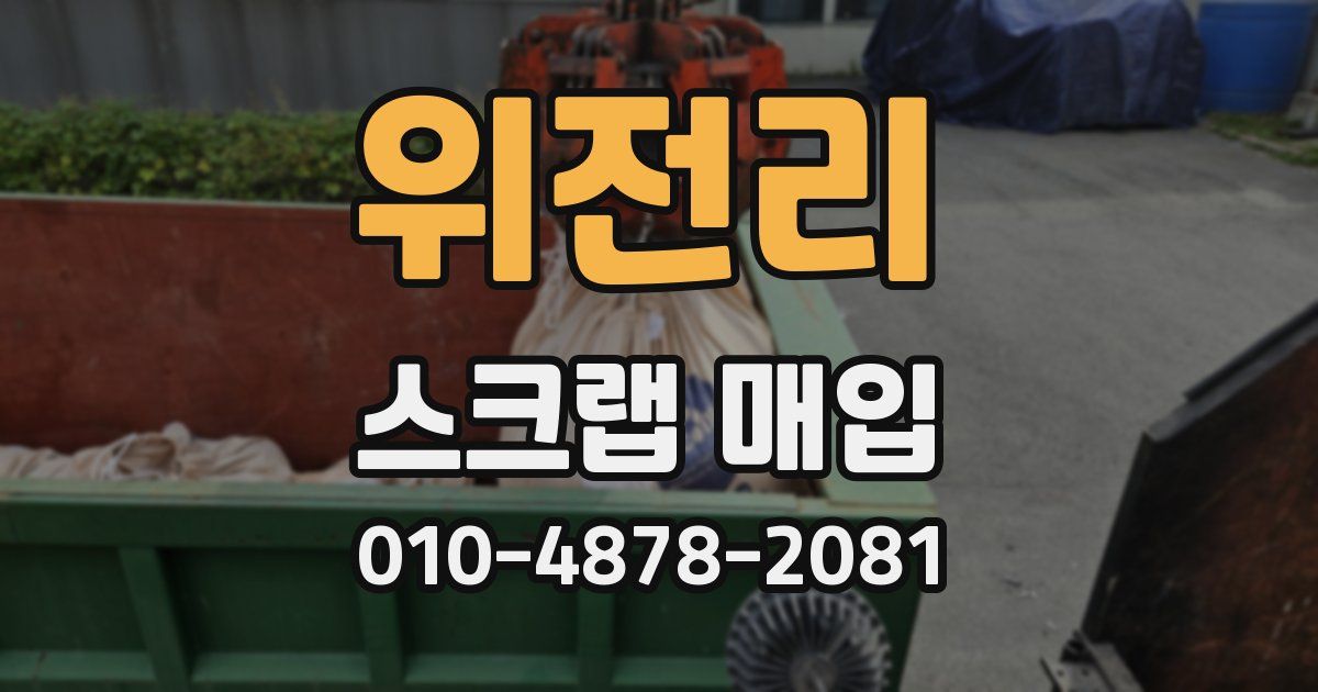 위전리 스크랩 매입