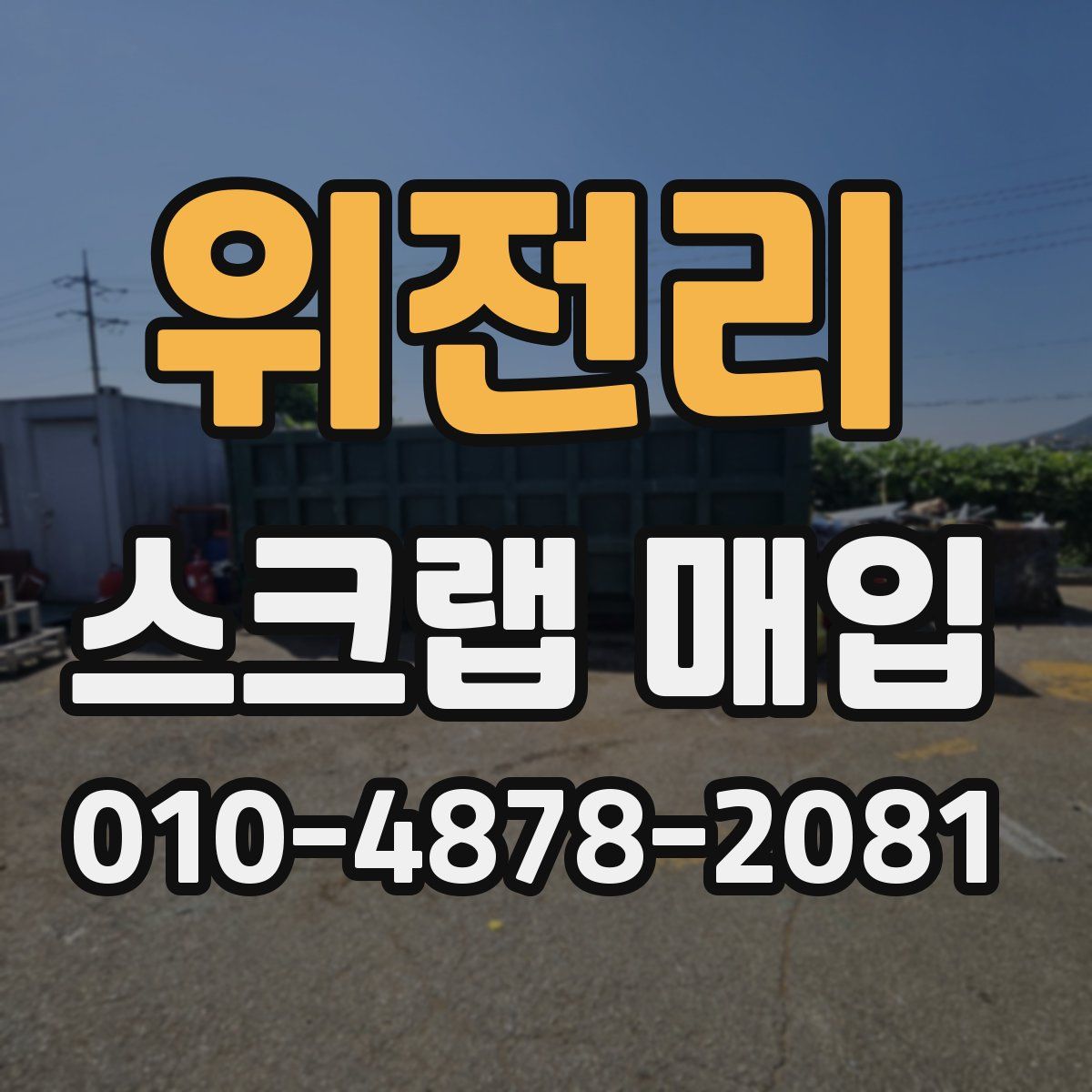 위전리 스크랩 매입