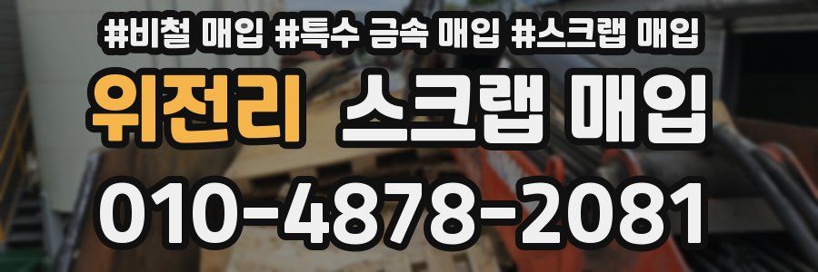 위전리 스크랩 매입