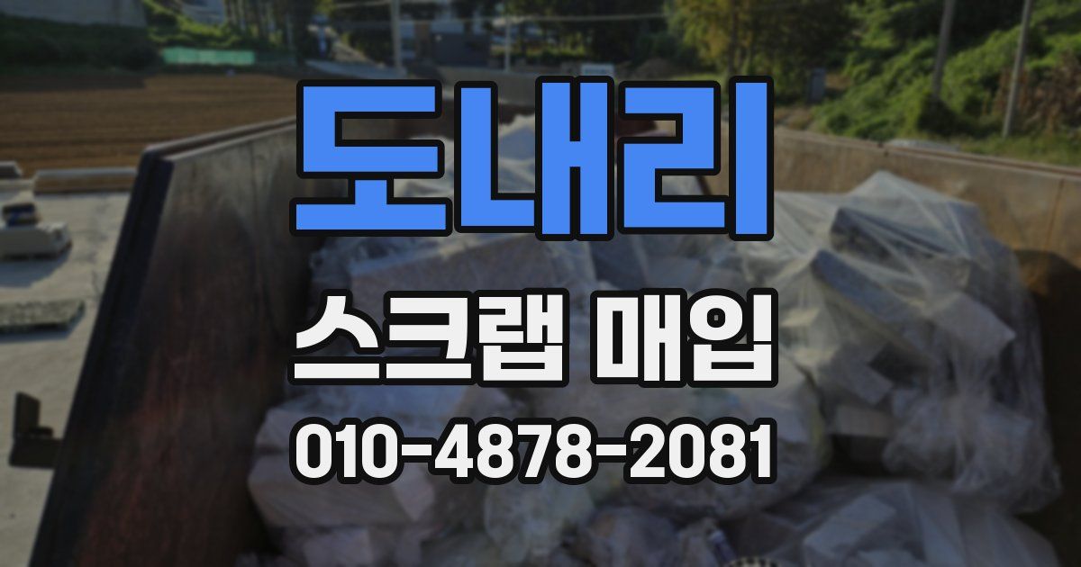 도내리 스크랩 매입
