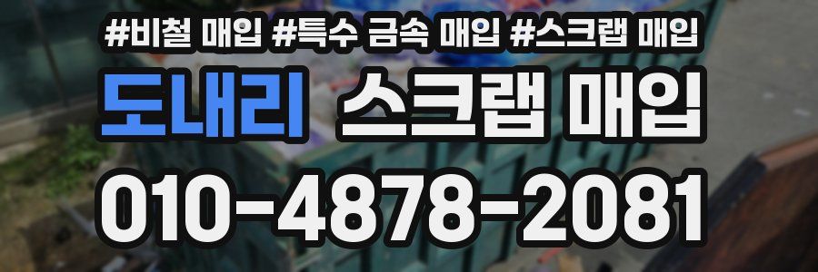 도내리 스크랩 매입