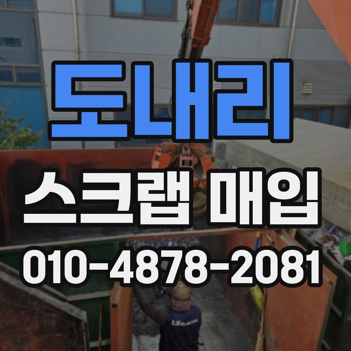 도내리 스크랩 매입