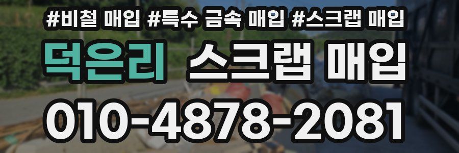 덕은리 스크랩 매입