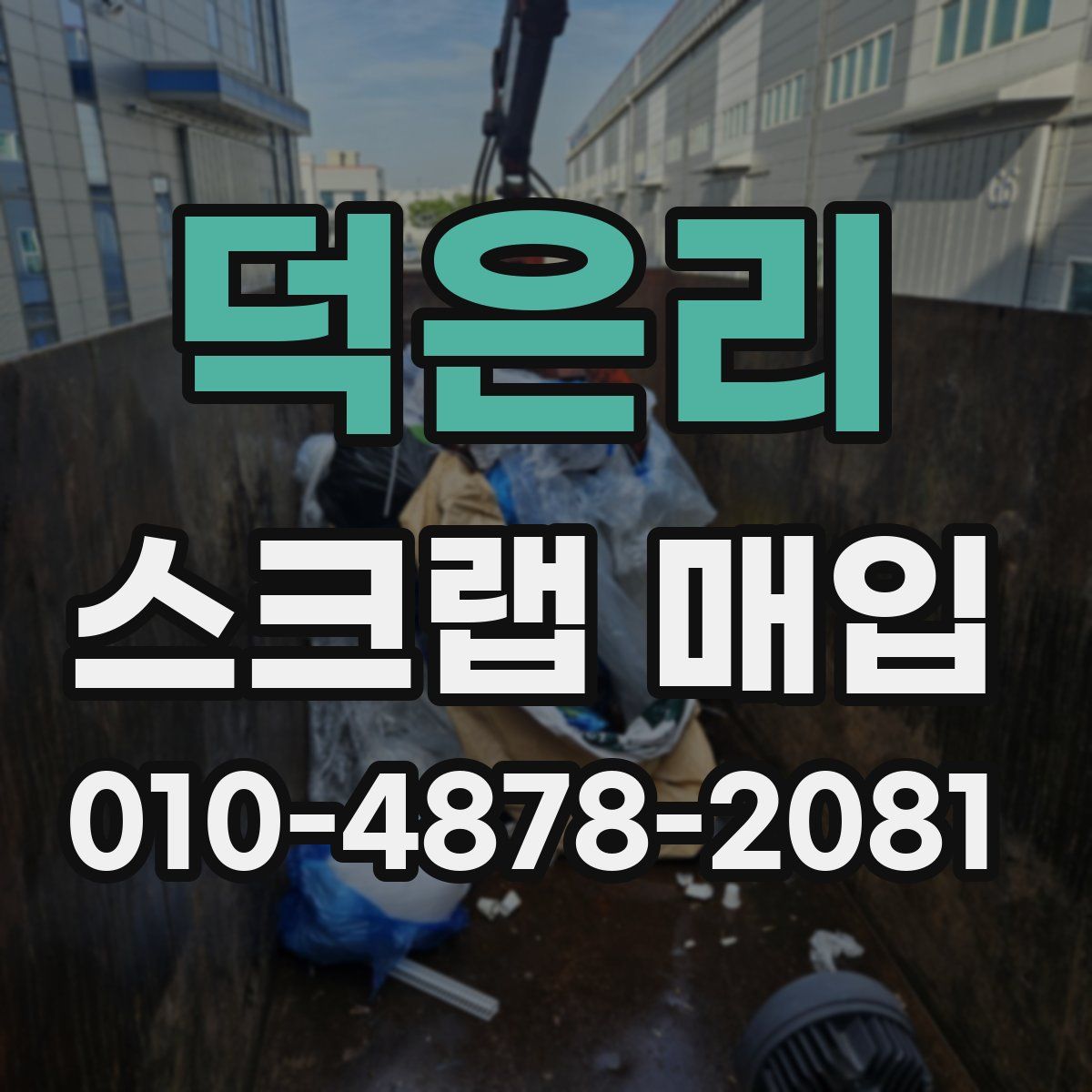 덕은리 스크랩 매입