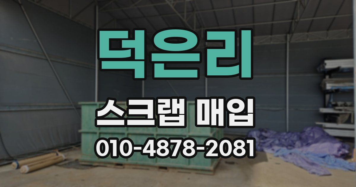 덕은리 스크랩 매입