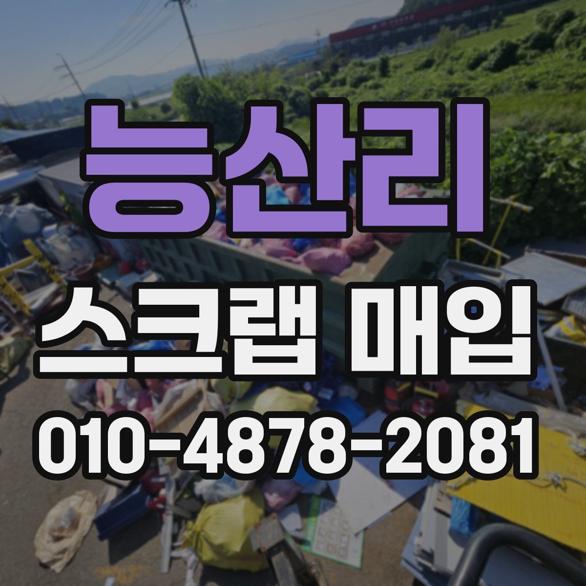 능산리 스크랩 매입