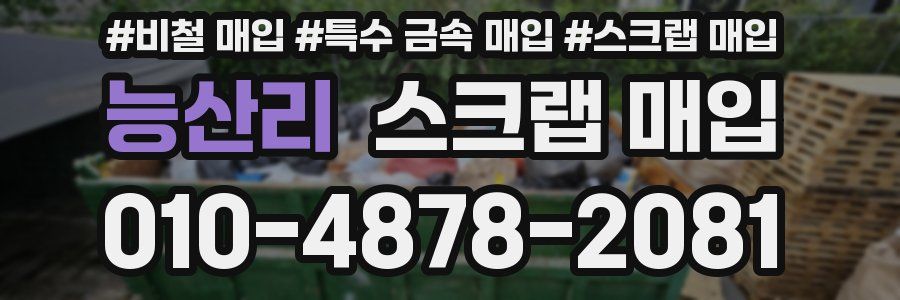 능산리 스크랩 매입