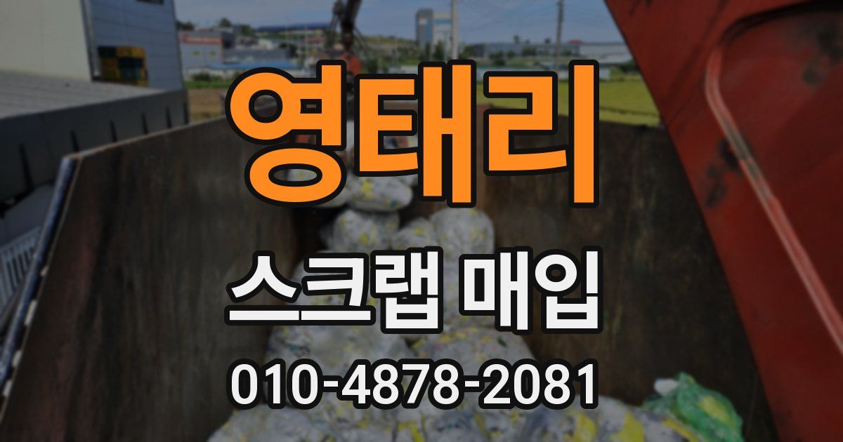 영태리 스크랩 매입