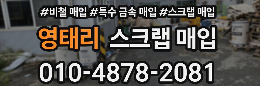 영태리 스크랩 매입