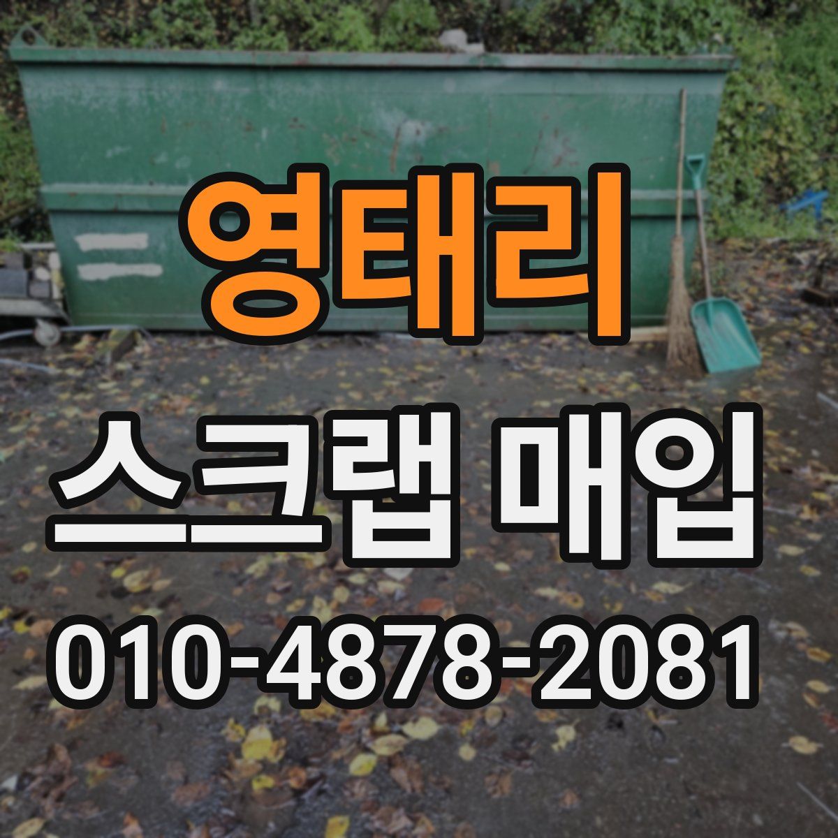 영태리 스크랩 매입