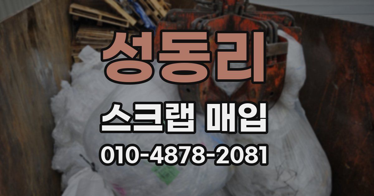 성동리 스크랩 매입