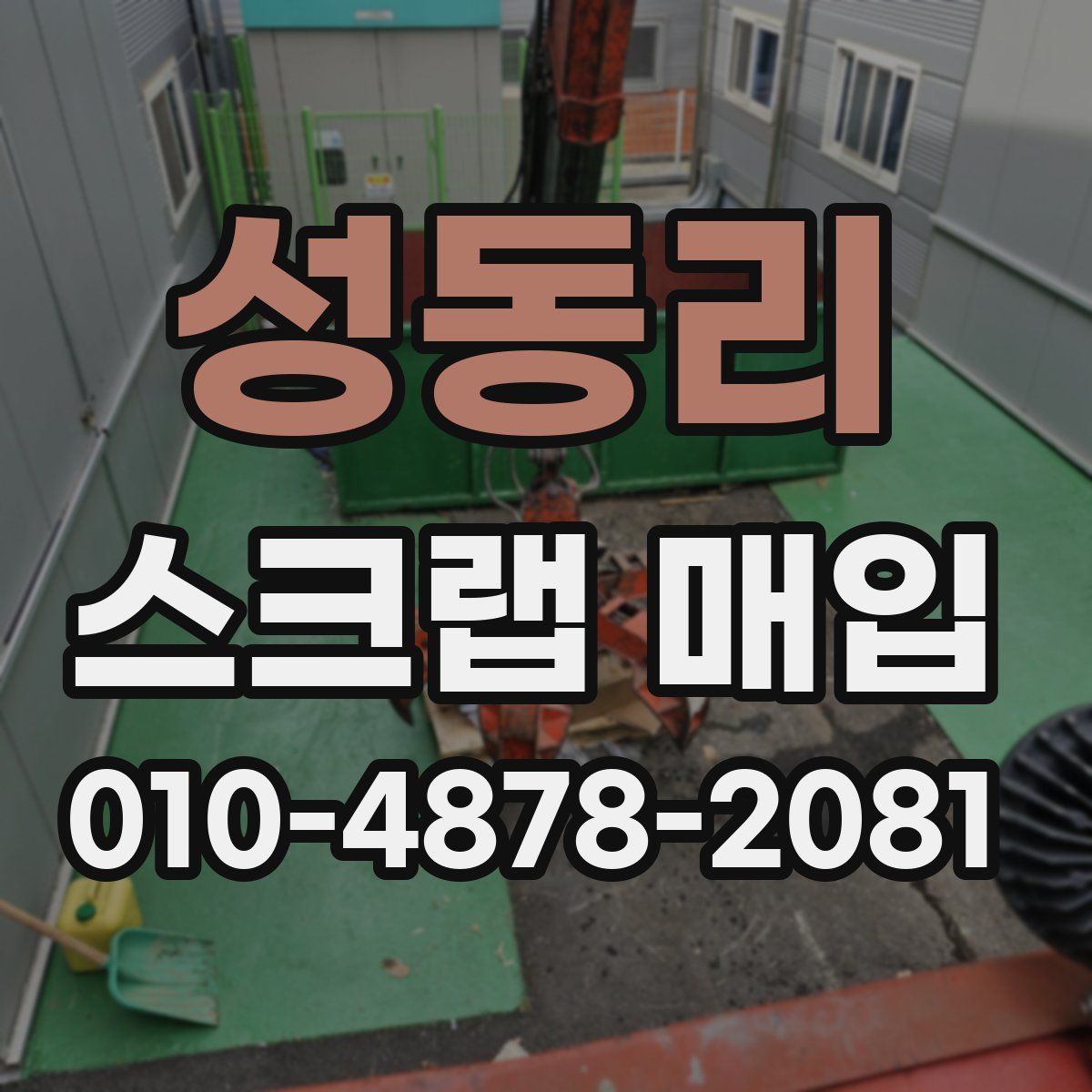성동리 스크랩 매입