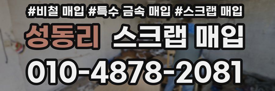 성동리 스크랩 매입
