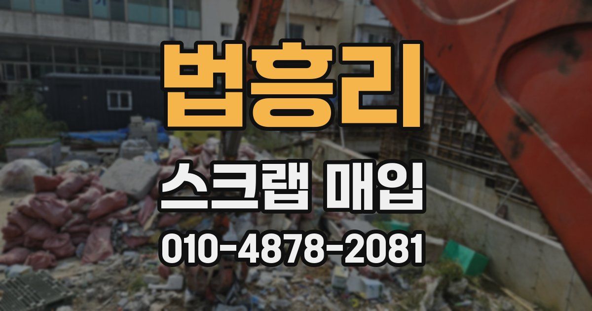 법흥리 스크랩 매입