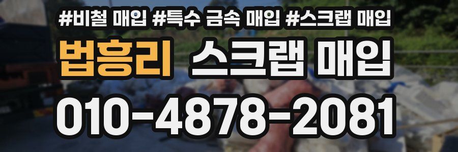 법흥리 스크랩 매입