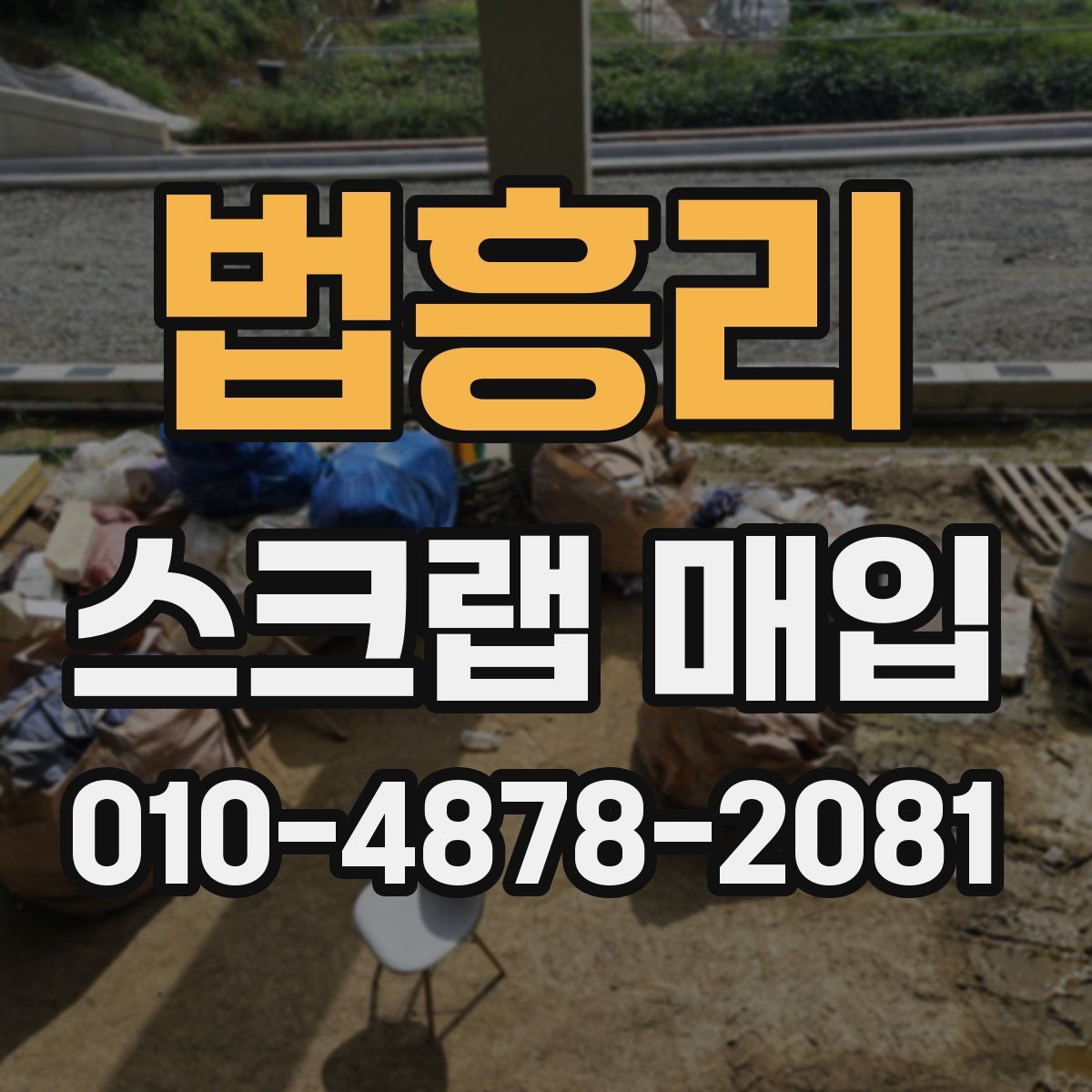 법흥리 스크랩 매입