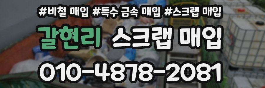 갈현리 스크랩 매입