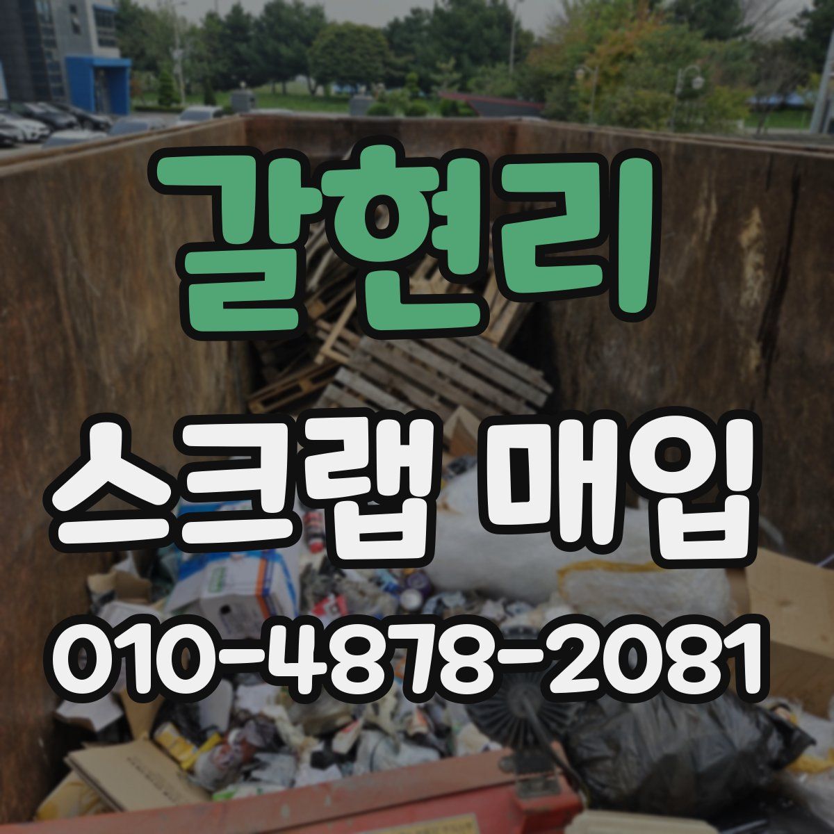 갈현리 스크랩 매입