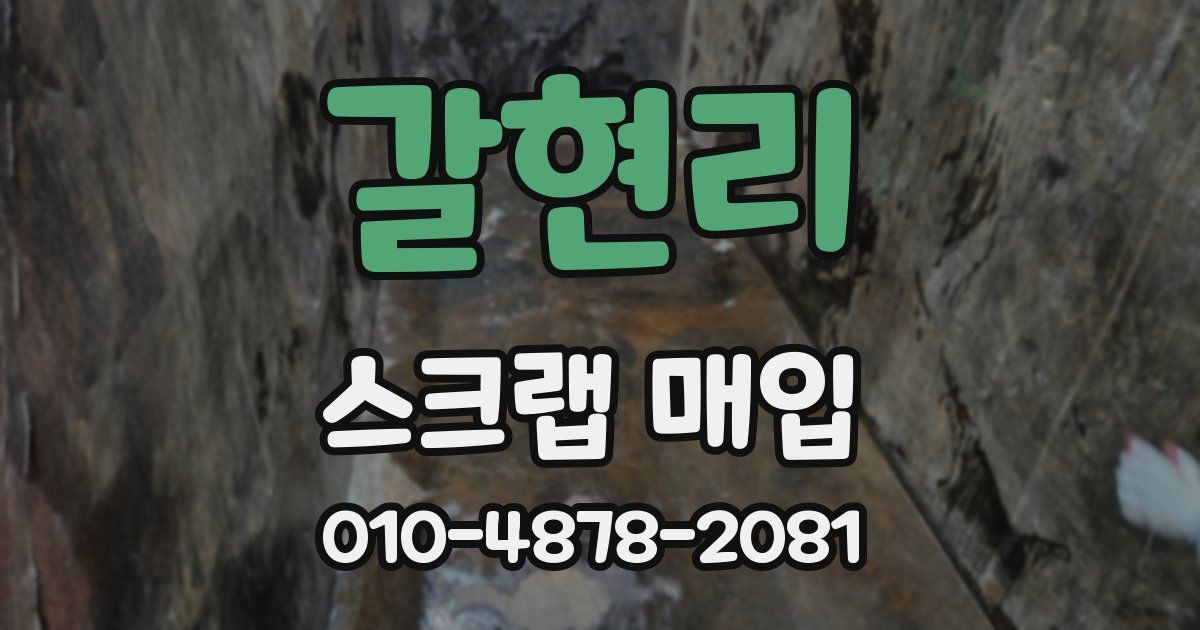 갈현리 스크랩 매입